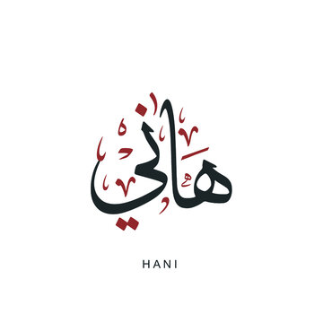 دلع اسم هاني 2022 ، اجمل اسماء الدلع لاسم هاني ، معنى وصفات اسم هاني