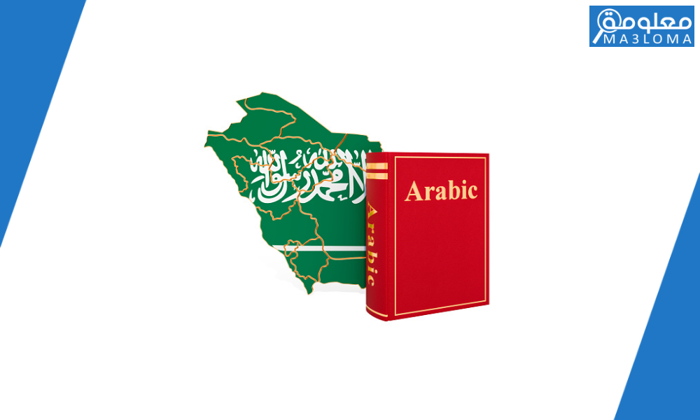 منجزات المملكة العربية السعودية في خدمة اللغة العربية في عهد الملك سلمان 1443