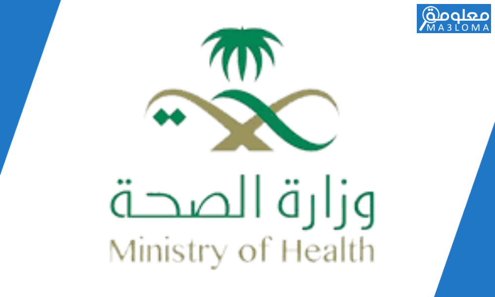 رقم إيلاء وزارة الصحة السعودية