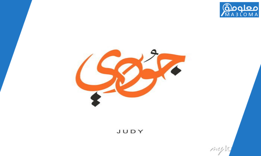 دلع اسم جودي 2022 ، اجمل القاب اسم جودي judy ، ما معنى اسم جودي