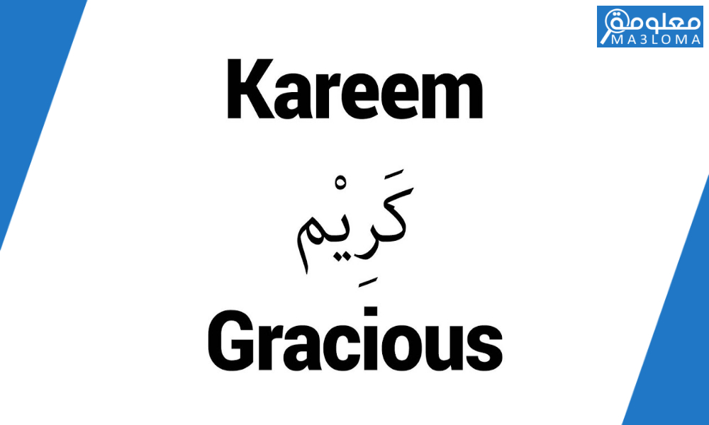 اجمل دلع اسم كريم 2022 ، ما معنى اسم كريم karim، اسم كريمان بالانجليزي