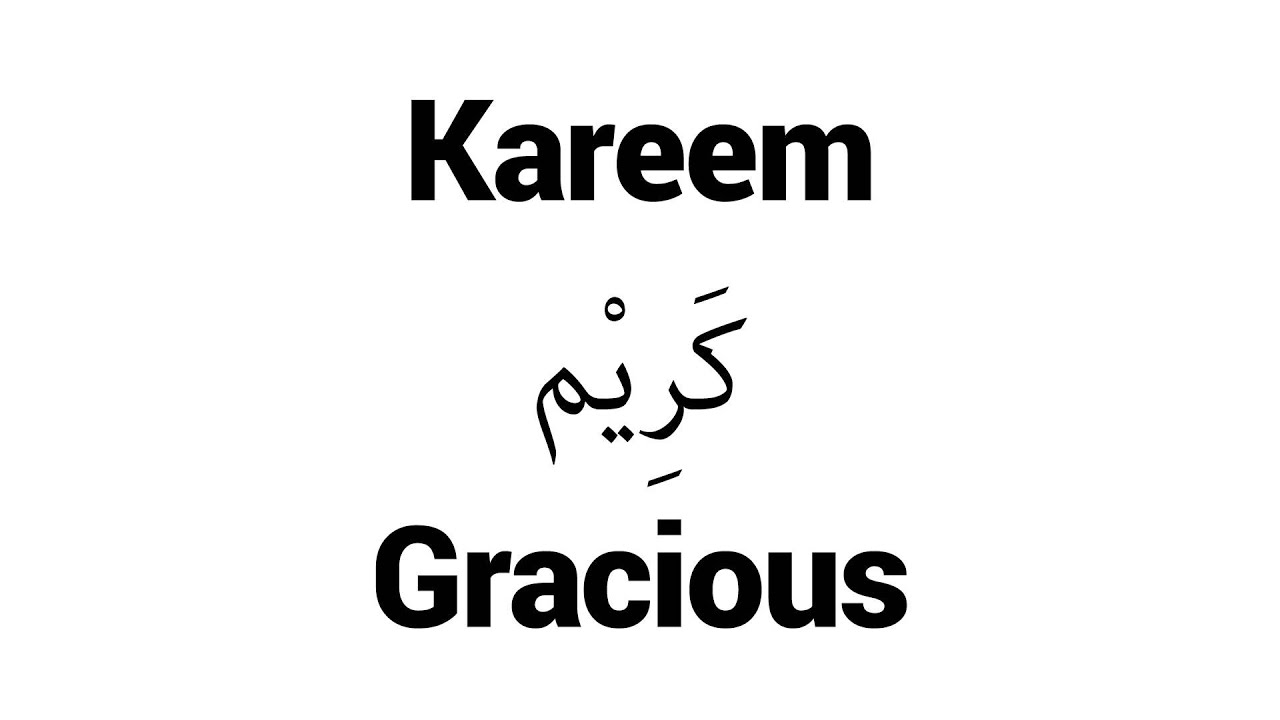 اجمل دلع اسم كريم 2022 ، ما معنى اسم كريم karim، اسم كريمان بالانجليزي