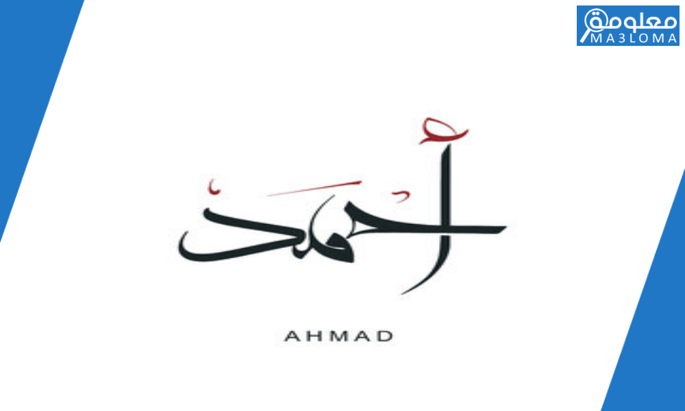 دلع اسم احمد 2022 , تدليع اسم أحمد ، القاب احمد فخمة