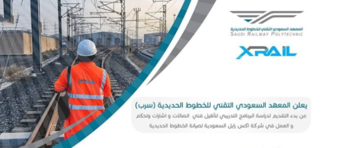وظائف المعهد السعودي التقني للخطوط الحديدية جدة , شروطها , مميزاتها , كيفية التقديم عليها 