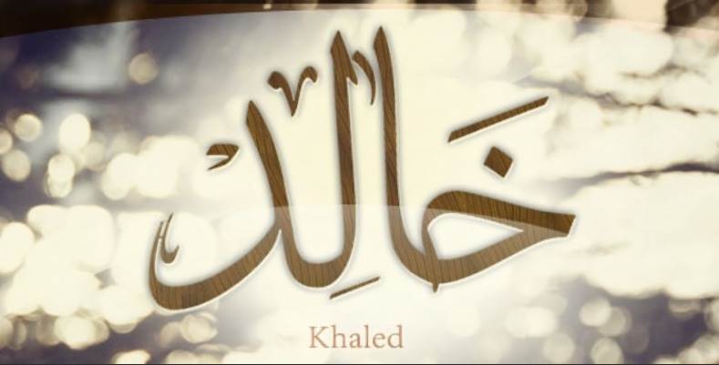 عيوب اسم خالد khaled وبعض صفات حامليه,اجمل دلع اسم خالد