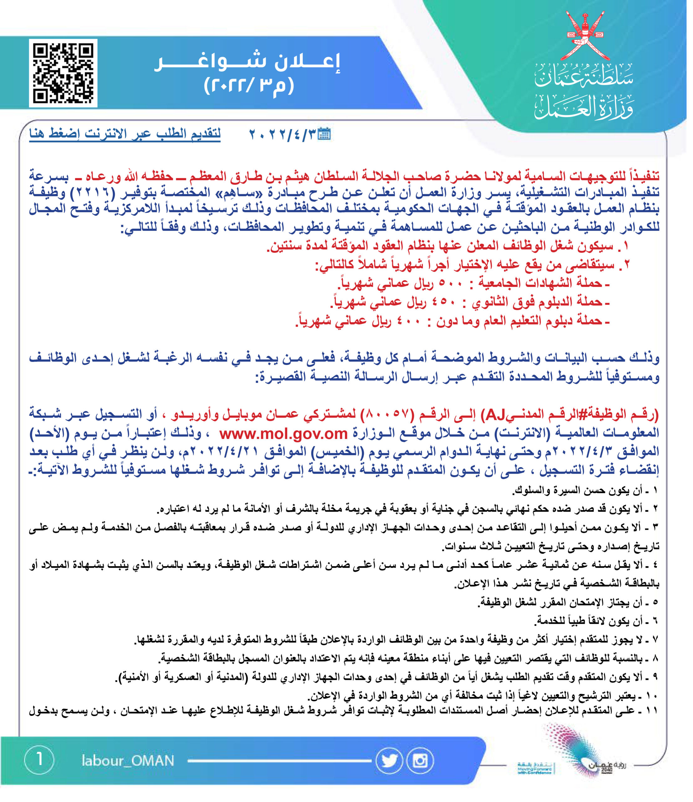 مبادرة ساهم وزارة العمل توفر 2216 وظيفة حكومية للشباب العماني