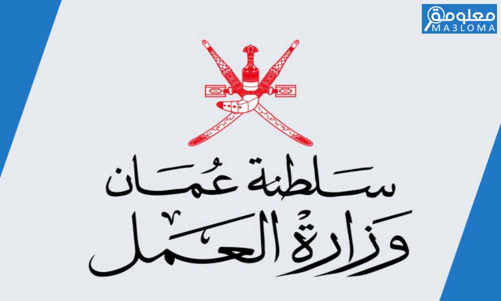 مبادرة ساهم وزارة العمل توفر 2216 وظيفة حكومية للشباب العماني