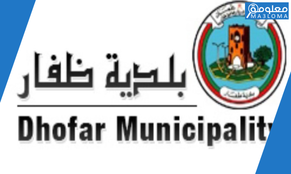 بوابة خدمات بلدية ظفار الإلكترونية 2022 Dhofar Municipality Poryal