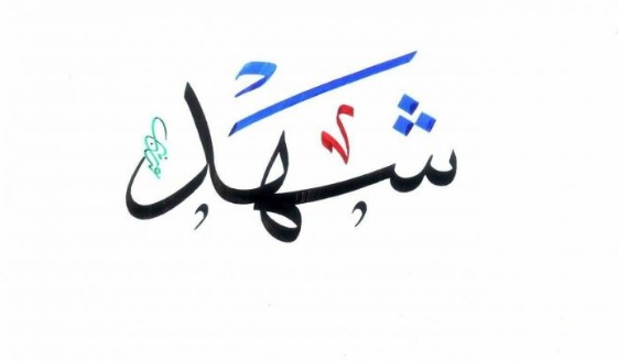 معنى اسم شهد في علم النفس و معجم المعاني,حقائق عن اسم شهد 