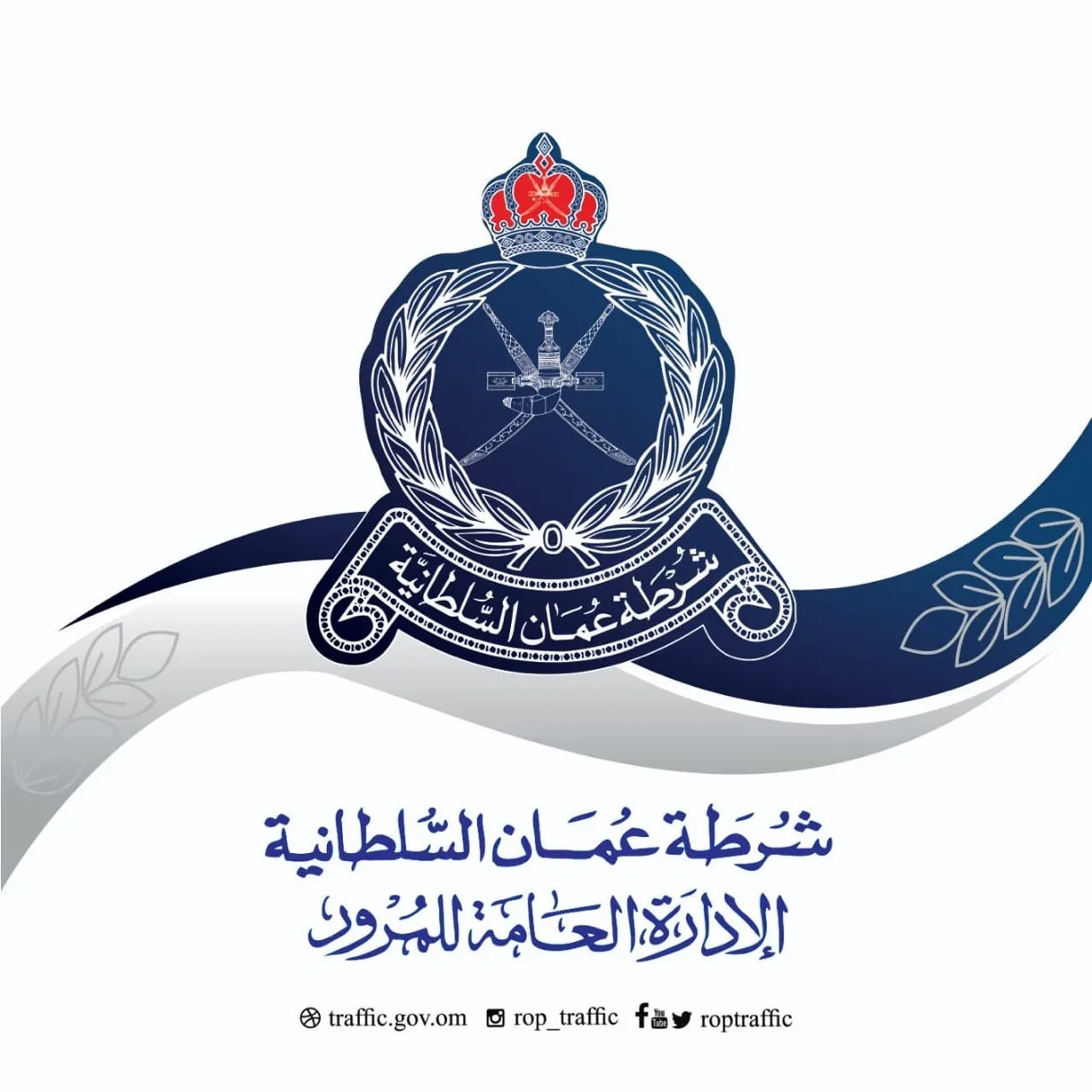 تجديد المركبات ودفع المخالفات وخدمات شرطة عمان السلطانية الأخرى