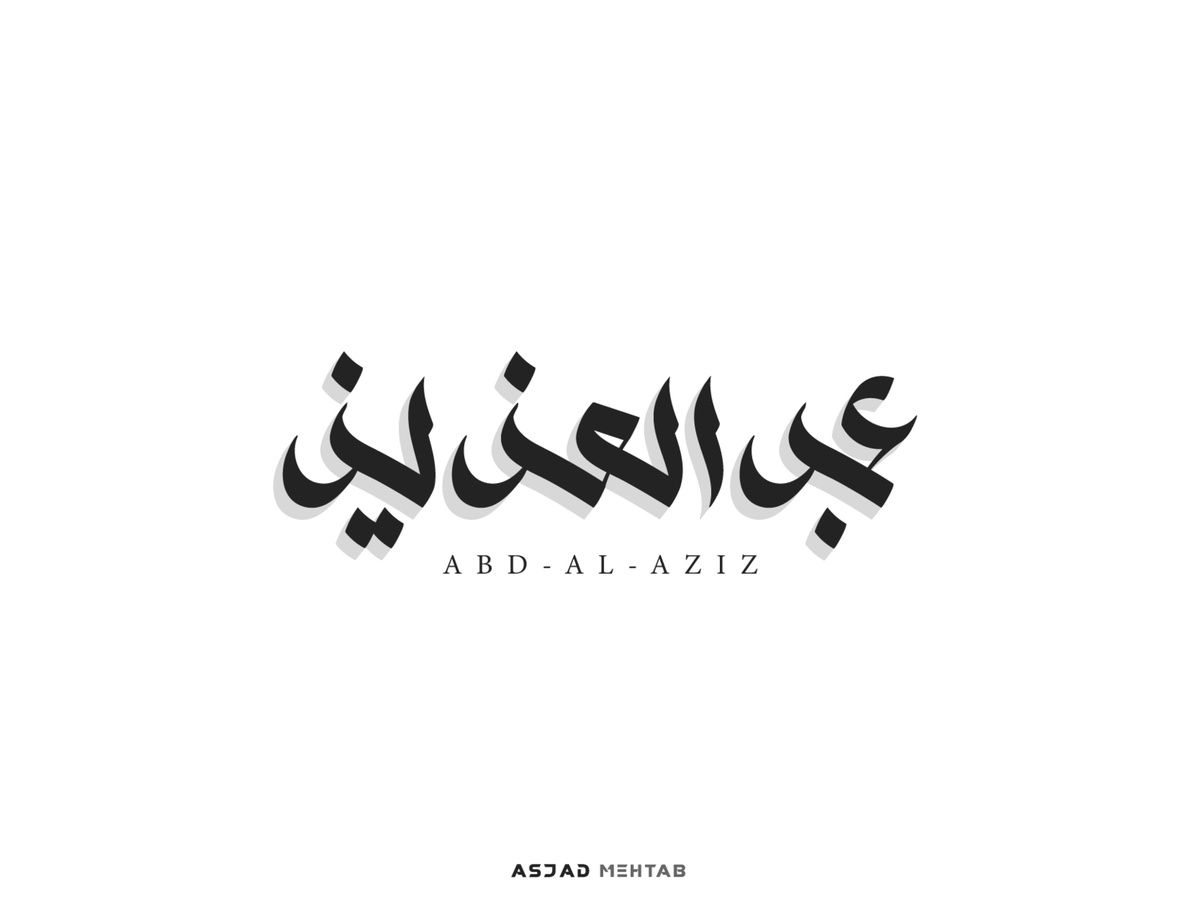 ايش دلع اسم عبدالعزيز , معنى اسم عبد العزيز وشخصيته , حكم التسمية به في الاسلام