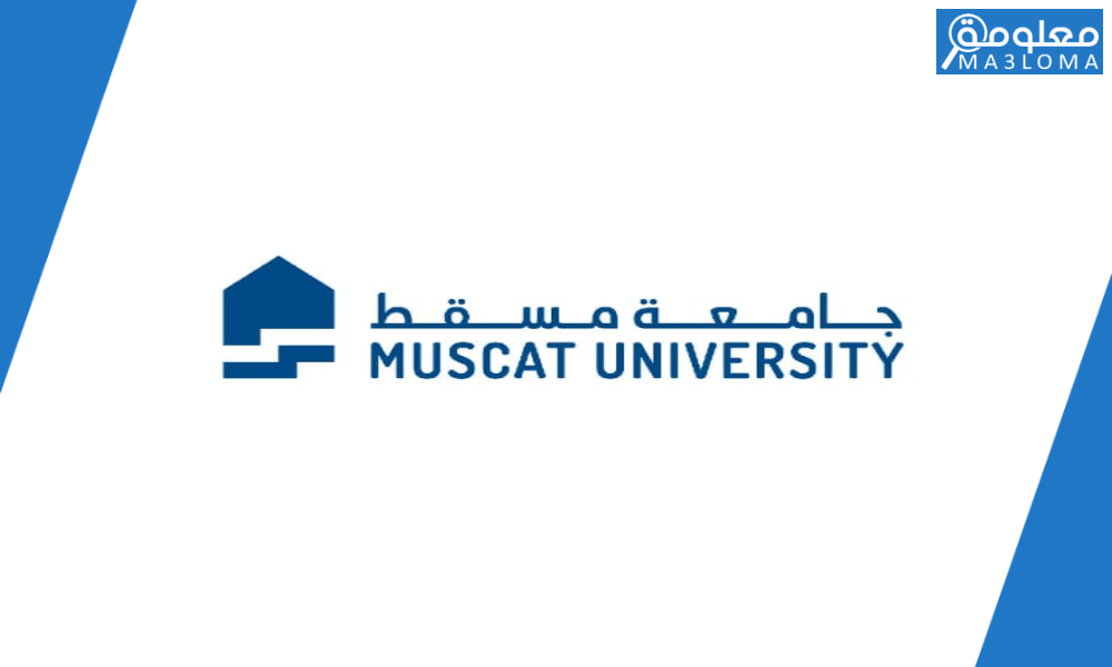 جامعة مسقط تخصصات 1444.. الرسوم الدراسية في جامعة مسقط