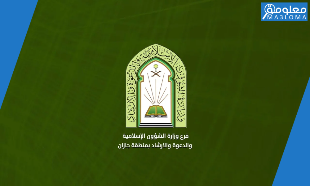 رواتب مراقبي المساجد 1444، وظائف وزارة الشؤون الإسلامية والدعوة والإرشاد