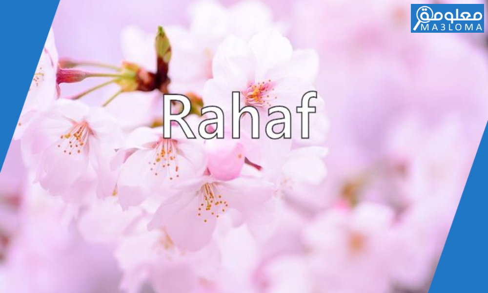 عيوب اسم رهف Rahaf و صفات حاملاته,حظ اسم رهف في الزواج