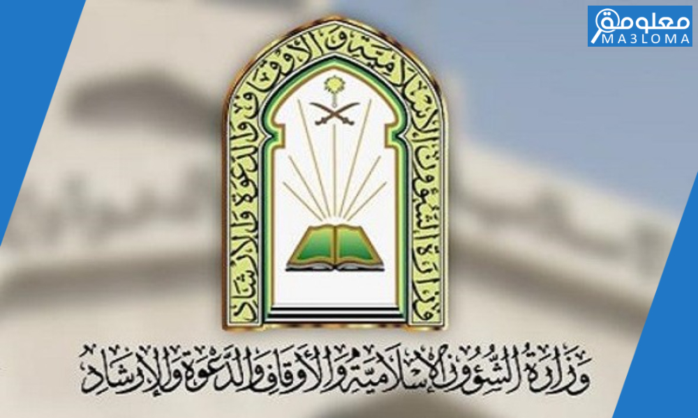 رواتب حراس الأمن في وزارة الشؤون الإسلامية,الوظائف الجديدة في وزارة الشؤون الاسلامية 1444