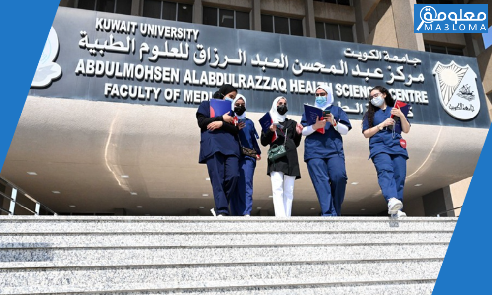 موقع كلية الطب الخاصة بالكويت, شروط الاختصاص الطبي بكليات الطب الخاصة في الكويت ونسبة القبول