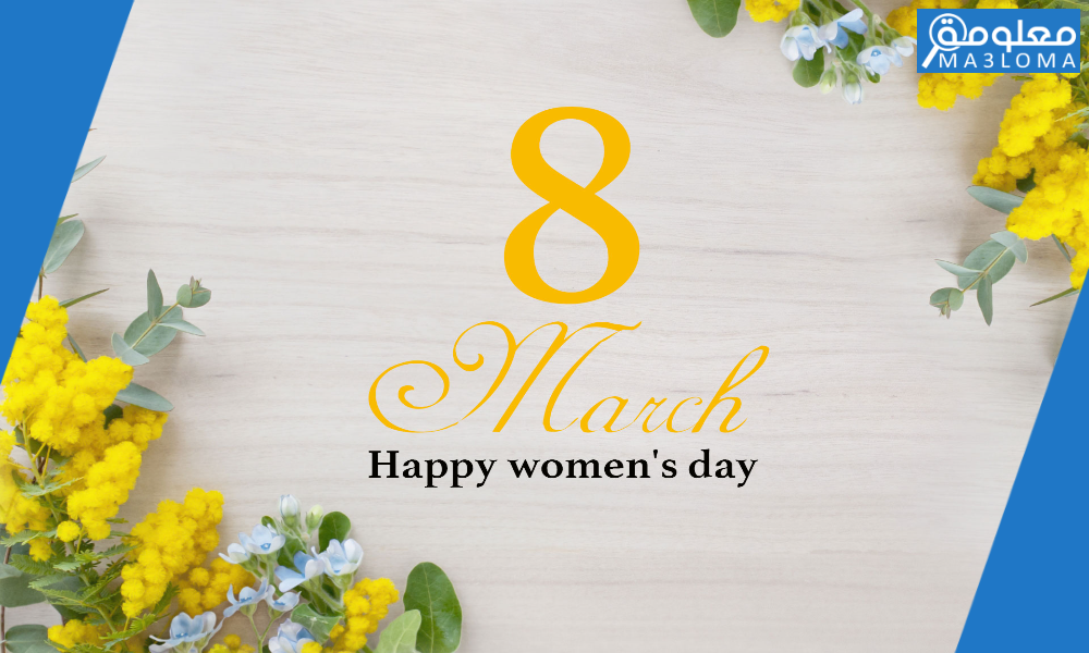 لماذا 8 مارس هو اليوم العالمي للمرأة
