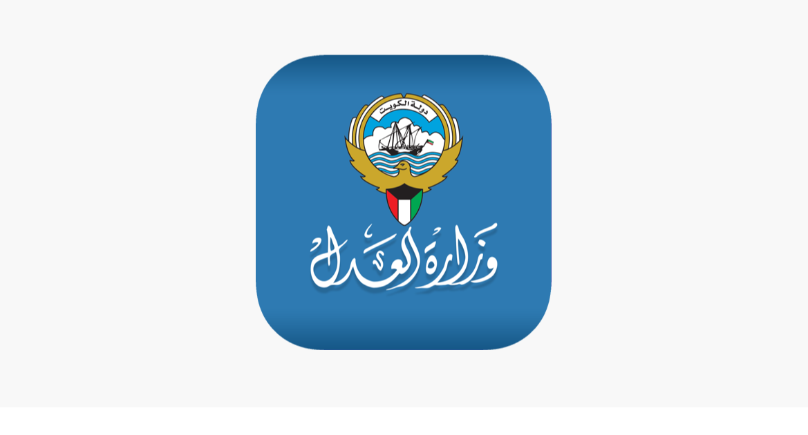 خطوات الاستعلام القضائي بالرقم الالي الكويت