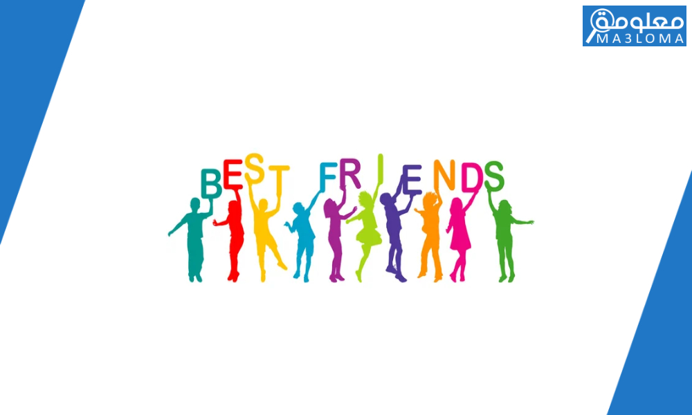 اختبار الصداقة لافضل صديق: هل أنت وصديقك أصدقاء حقيقيين؟