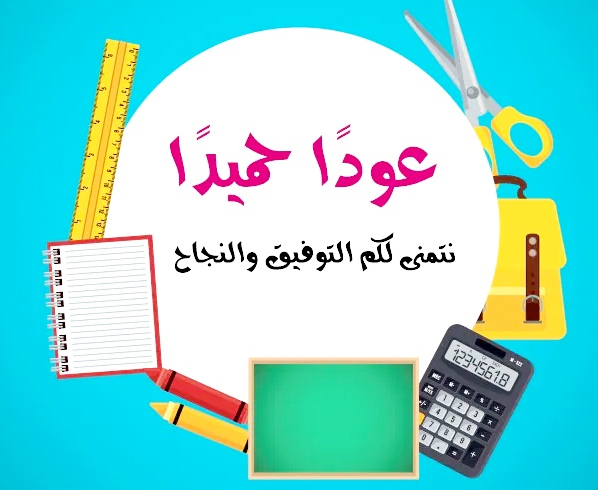 عبارات العودة للمدرسة 2023