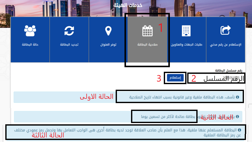 طرق استخدام الخدمة الآلية للبطاقة المدنية الكويت