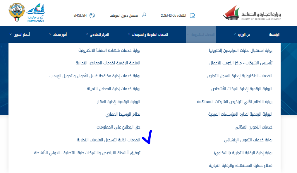 وزارة التجارة والصناعة خدمات التراخيص التجارية الكويت